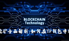 TP钱包持币挖矿全面解析：如何在TP钱