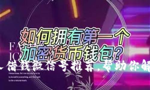  靠谱的私人借钱微信号推荐，帮助你解决资金需求