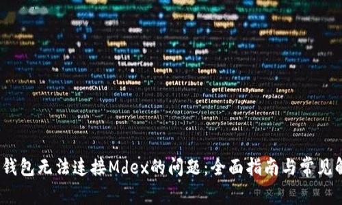 :解决TP钱包无法连接Mdex的问题：全面指南与常见解决方案