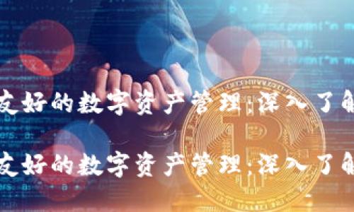 智能合约与用户友好的数字资产管理：深入了解区块链小蚁钱包

智能合约与用户友好的数字资产管理：深入了解区块链小蚁钱包