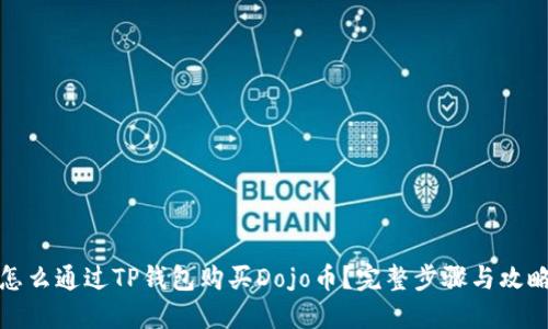 怎么通过TP钱包购买Dojo币？完整步骤与攻略