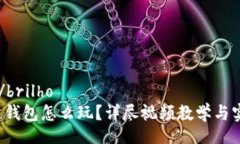 brilho/brilho 区块链钱包怎么玩？详尽视