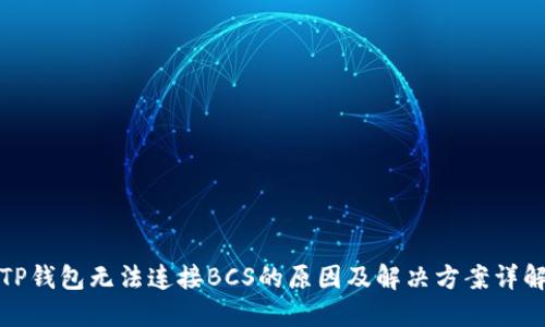 TP钱包无法连接BCS的原因及解决方案详解