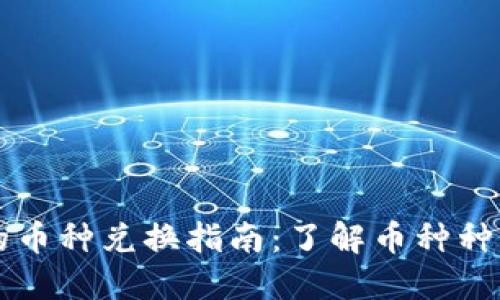 虚拟钱包中的币种兑换指南：了解币种种类和兑换流程