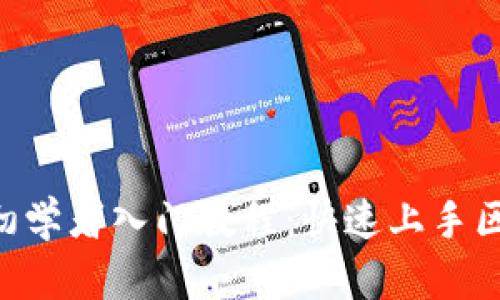 TokenPocket初学者入门教程：快速上手区块链数字钱包