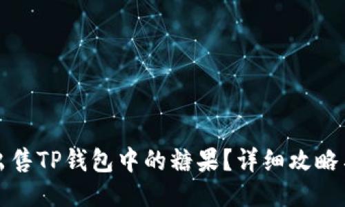 如何高效出售TP钱包中的糖果？详细攻略与技巧分享