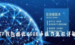 TP钱包接收CORE币操作流程详解