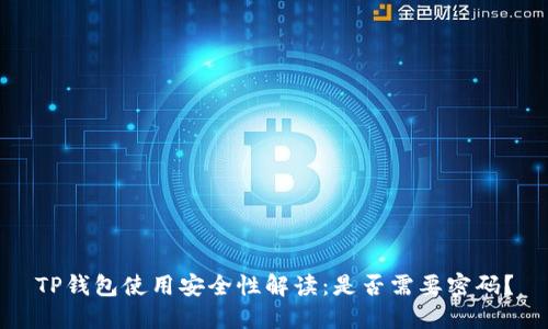 TP钱包使用安全性解读：是否需要密码？
