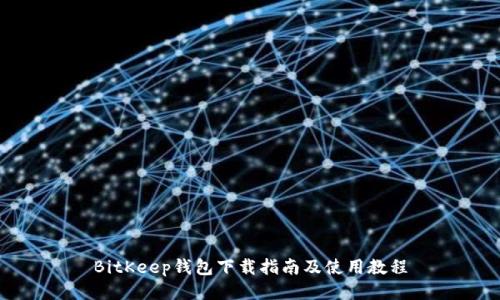 BitKeep钱包下载指南及使用教程