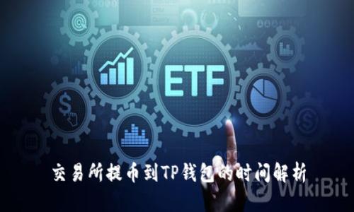 交易所提币到TP钱包的时间解析