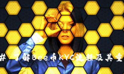 ### 了解Bee币KYC流程及其重要性