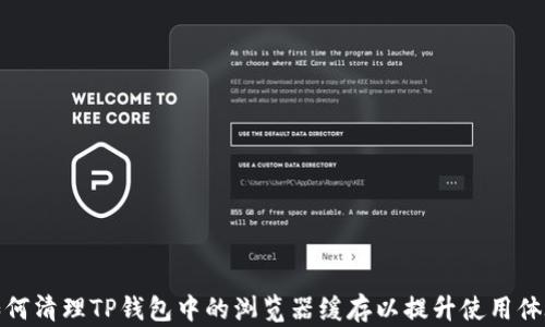 
如何清理TP钱包中的浏览器缓存以提升使用体验