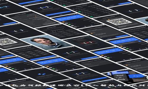 TP钱包为何频频遭遇盗窃？深入解析与防范对策