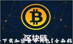 如何安全下载加密货币钱包？全面指南