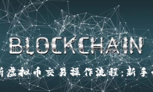 全面解析虚拟币交易操作流程：新手必备指南