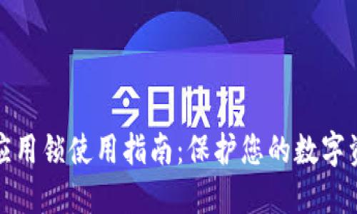 TP钱包应用锁使用指南：保护您的数字资产安全