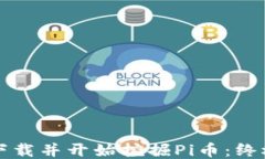 如何下载并开始挖掘Pi币：终极指南