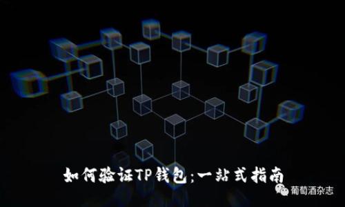 如何验证TP钱包：一站式指南