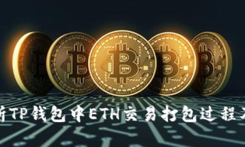 深入解析TP钱包中ETH交易打包过程及其影响