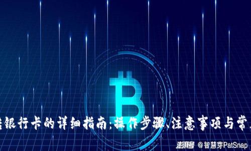 数字钱包转银行卡的详细指南：操作步骤、注意事项与常见问题解答