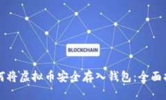 如何将虚拟币安全存入钱包：全面指南