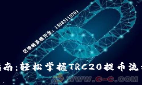 TRC20提币指南：轻松掌握TRC20提币流程与注意事项