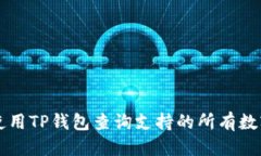 推荐:如何使用TP钱包查询支持的所有数字货币