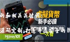 以下是一个的和相关关键词:区块链钱包源码定制