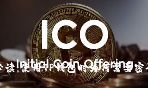 TP钱包授权必读：使用TP钱包时为何需要密码及解决方案