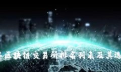 2023年区块链交易所排名列表及其选择指南