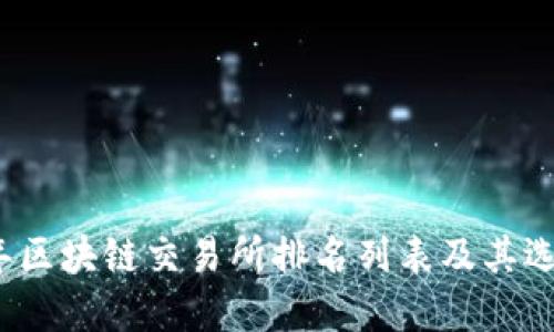 2023年区块链交易所排名列表及其选择指南