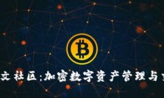  探索TP钱包中文社区：加密数字资产管