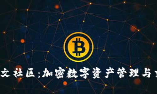  探索TP钱包中文社区：加密数字资产管理与交易的最佳选择