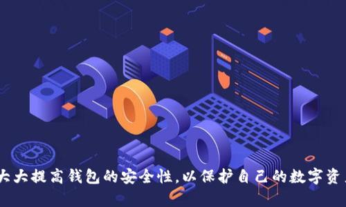   TokenPocket钱包密码要求及安全设置详解 / 
 guanjianci TokenPocket密码长度, TokenPocket安全设置, 钱包密码保护 /guanjianci 

TokenPocket是一个流行的数字货币钱包，支持多种区块链资产的存储和管理。在使用TokenPocket钱包时，用户通常会关注钱包的安全性，其中包括钱包密码的设置问题。那么，TokenPocket钱包的密码需要几位数呢？在本文中，我们将详细探讨TokenPocket钱包的密码要求、安全设置以及相关的安全措施，确保您的资产能够得到有效的保护。

1. TokenPocket钱包密码的基本要求
TokenPocket钱包要求用户在创建或修改钱包密码时遵循一定的密码长度和复杂度要求，以确保钱包的安全性。一般来说，TokenPocket的钱包密码要求至少为6位数，同时密码应由字母、数字及特殊字符的组合形式来提高安全性。
具体来说，TokenPocket钱包的密码通常应满足以下条件：
ul
li密码长度：至少6位，建议使用8位或更长的密码。/li
li字符类型：应包含小写字母、大写字母、数字及特殊字符。/li
li避免简单密码：诸如“123456”、“password”等简单密码是不被允许的。/li
/ul

2. 如何设置强密码以保护TokenPocket钱包
在设置TokenPocket钱包密码时，选择一个强密码是至关重要的。强密码可以大大减少被攻击者猜测或破解的风险。以下是一些设置强密码的技巧：
ul
listrong使用长密码：/strong密码越长，破解的难度越大。建议用户使用12位或更长的复杂密码。/li
listrong组合字符：/strong在密码中使用大写字母、小写字母、数字和特殊字符的组合，以增加复杂性。/li
listrong避免个人信息：/strong不要在密码中使用个人信息如生日、姓名等易于被他人获取的信息。/li
listrong使用助记词：/strong可以使用句子或短语的首字母组合，例如将“我喜欢TokenPocket钱包”转化为“wxlTPw 2023!”。/li
listrong定期更换密码：/strong为了进一步增强钱包的安全性，建议定期更换密码，例如每三个月一次。/li
/ul

3. TokenPocket钱包的两步验证及其他安全设置
除了设置强密码之外，TokenPocket钱包还支持两步验证（2FA）功能，增加了额外的安全防护。这一功能能够有效减少账户被攻击的风险。以下是如何启用两步验证的步骤：
ul
listrong下载认证器应用：/strong可以使用Google Authenticator、Authy等应用生成一次性验证码。/li
listrong在TokenPocket中启用2FA：/strong在钱包设置中找到安全设置选项，选择“启用两步验证”并扫描二维码。/li
listrong输入验证码：/strong在输入框中输入生成的验证码进行验证。/li
listrong备份恢复码：/strong设置完成后，务必备份好恢复码，以防丢失手机时可以恢复访问。/li
/ul
除了两步验证，用户还可以设置其他安全选项，例如：
ul
listrong指纹识别或面部识别：/strong在支持的设备上，您可以通过生物识别技术提高安全性。/li
listrong定期备份钱包：/strong定期进行资产备份，以防钱包数据丢失或设备损坏。/li
/ul

4. 常见的TokenPocket钱包安全误区
在使用TokenPocket钱包时，有些用户可能会陷入安全误区，从而增加了资金被盗的风险。以下是一些常见的安全误区：
ul
listrong过度依赖密码：/strong许多用户错误地认为使用强密码就足够安全，而忽略了其他安全设置。/li
listrong忽视备份：/strong一些用户并未对钱包进行定期备份，导致在设备丢失或损坏时面临资金损失的风险。/li
listrong连接不安全网络：/strong在公共Wi-Fi网络下使用钱包，容易遭受黑客攻击。/li
/ul
为了避免这些误区，用户应加强对数字货币安全知识的学习，并采取全面的安全措施。

5. 如何应对TokenPocket钱包安全风险
尽管TokenPocket钱包提供了多重安全措施，但用户仍需提高警惕，时刻关注可能的安全威胁。以下是应对钱包安全风险的一些建议：
ul
listrong时刻更新应用：/strong保持钱包应用更新至最新版本，以确保您拥有最新的安全防护。/li
listrong关注钓鱼网站：/strong谨慎对待来自不明渠道的链接和信息，不随意输入私钥和密码。/li
listrong定期检查账户活动：/strong定期查看钱包的交易记录，防止未授权的交易损失资金。/li
listrong启用监控工具：/strong使用区块链监控工具实时跟踪钱包状态，及时发现异常活动。/li
listrong保持设备安全：/strong确保设备安全，如防病毒软件防护和操作系统安全补丁更新等。/li
/ul

综上所述，TokenPocket钱包的密码设置是保护数字资产安全的重要一环。通过了解密码要求、设置强密码、启用两步验证及避免安全误区，用户可以大大提高钱包的安全性，以保护自己的数字资产不受损失。