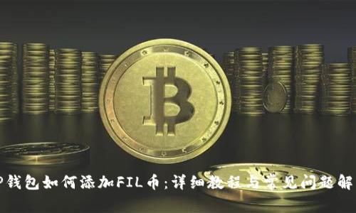 TP钱包如何添加FIL币：详细教程与常见问题解答