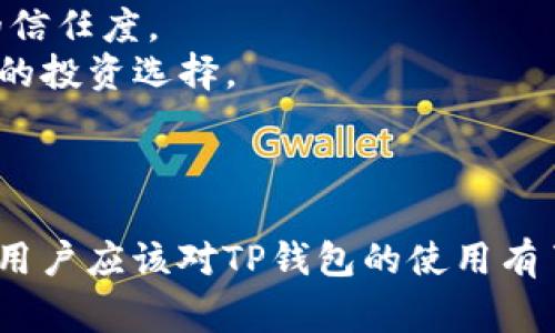 tips如何使用TP钱包1.5.0的全面指南与常见问题解答/tips
TP钱包, 钱包软件, 加密货币/guanjianci

随着区块链技术的发展，加密货币的使用越来越普及。TP钱包作为一款流行的加密货币钱包，为用户提供了简单、安全的方式来管理他们的数字资产。本文将详细介绍TP钱包1.5.0的特点及功能，并提供关于使用过程中的常见问题解答，帮助用户更好地理解和使用这款软件。

TP钱包1.5.0的主要特点
TP钱包1.5.0版本在之前的基础上进行了多项改进，提升了用户体验和安全性。以下是该版本的一些主要特点：
1. **友好的用户界面**: 新版本的UI经过重新设计，用户可以更加轻松地进行操作。导航更加直观，便于新用户快速上手。
2. **多个币种支持**: TP钱包1.5.0支持多种加密货币，包括但不限于以太坊、比特币、USDT等主流币种，使用户能够一站式管理多种资产。
3. **安全性增强**: 该版本增加了多重认证选项，用户可以设置生物识别登录、生物识别支付等安全功能，保护其资金安全。
4. **快速交易**: 更新后的交易引擎使得交易速度显著提高，用户可以在几秒钟内完成交易。
5. **自定义费用设置**: 用户可以根据自己的需求自定义交易费用，这为急需完成交易的用户提供了灵活性。
6. **社区和市场洞察**: TP钱包内置了社区功能，用户可以在钱包内与其他用户交流，同时获取市场动态、行情分析和投资建议。

TP钱包1.5.0的安装与设置
安装TP钱包1.5.0非常简单，以下是详细的安装步骤：
1. **下载钱包**: 用户可以访问TP钱包的官方网站或相应的应用商店（如Apple Store、Google Play）进行下载。
2. **安装钱包**: 下载完成后，点击安装文件进行安装，遵循系统提示即可完成安装。
3. **创建钱包**: 安装完成后，打开应用程序，选择“创建钱包”选项。系统将引导用户设置密码和备份助记词。
4. **备份助记词**: 助记词是用户恢复钱包的关键，必须妥善保管，切勿泄漏给他人。
5. **进行设置**: 完成创建后，用户可以根据自己的需求进行个性化设置，包括安全设置、币种选择等。

常见问题解答
在使用TP钱包1.5.0的过程中，用户可能会遇到各种问题。以下是一些常见问题及其详细解答。

问题一：如何确保我的钱包安全？
钱包安全是每个加密货币用户最关心的问题之一。使用TP钱包1.5.0保护钱包的安全性可以从以下几个方面入手：
1. **使用强密码**: 在设置密码时，请确保选择复杂而独特的密码，包含字母、数字及特殊符号。避免使用常见的密码或个人信息。
2. **定期更新软件**: 及时更新TP钱包到最新版本可以确保拥有最新的安全补丁和功能。
3. **启用双因素认证**: 使用双因素认证可以显著提升安全性，即使密码被盗，黑客也无法轻易访问钱包。
4. **妥善保存助记词和私钥**: 助记词和私钥是访问钱包的唯一凭证。请将它们保存在安全的离线环境中，例如纸质笔记本。
5. **警惕钓鱼攻击**: 注意识别假冒网站及应用程序，始终在官方渠道下载软件，并避免从不明链接或邮件中点击。
6. **定期审查交易和账户活动**: 定期检查账户活动，如果发现任何可疑交易，立即修改密码并采取进一步措施。

问题二：如何恢复丢失的钱包？
如果用户丢失了访问钱包的凭证（如密码或设备），可以通过助记词恢复钱包。具体步骤如下：
1. **下载并安装TP钱包**: 如果没有安装TP钱包，首先需要重新下载安装。
2. **选择恢复钱包选项**: 在欢迎界面，选择“恢复钱包”的选项。
3. **输入助记词**: 按照提示依次输入助记词，确保顺序及拼写正确。
4. **设置新密码**: 助记词输入完成后，系统会要求设置一个新密码，确保这个密码是安全的。
5. **访问钱包**: 完成上述步骤后，用户便可以成功访问恢复的钱包。
需要注意的是，任何丢失的助记词将无法恢复，因此妥善保管助记词是极为重要的。

问题三：如何进行转账和交易？
在TP钱包1.5.0中，转账和交易可以按照以下步骤进行：
1. **选择币种**: открыв приложение, перейдите на главный экран и выберите желаемую криптовалюту для перевода.
2. **输入接收地址**: 在转账页面，输入接收方的钱包地址，可以通过扫描二维码或手动输入。
3. **输入转账金额**: 输入你要转账的具体数字，确认无误后继续。
4. **设置交易费用**: 根据需要设置交易费用，选择合适的费用水平以确保交易的快速确认。
5. **确认交易**: 在确认页面检查转账信息，如有误可返回修改，确认无误后提交交易。
6. **查看交易记录**: 提交交易后，用户可以在“交易记录”中查看该笔交易的状态和详情。
完成以上步骤后，用户的钱包将会在规定时间内转账到接收方账户。

问题四：TP钱包是否支持法币交易？
TP钱包主要是加密货币钱包，主要功能以数字资产的管理为主。但也提供了一些与法币交易相关的功能，如下：
1. **法币兑换平台**: 一些加密资产交易所可以通过TP钱包直接将法币兑换为数字资产。这需要连接相应的法币兑换平台。
2. **买币功能**: TP钱包内可能集成了一些功能，使得用户可以直接使用信用卡或借记卡购买加密货币，不过这通常取决于钱包的设置和所在地区的政策。
3. **转账至法币账户**: 有些用户使用TP钱包将其资产转回法币时，可以通过交易所将数字资产兑换为法币并转账至银行账户。
4. **对接第三方服务**: TP钱包可能与多个第三方服务商合作，实现更加便利的法币兑换体验。
然而，用户在进行法币及加密货币交易时，应始终注意交易平台的信誉和合法性，保护个人财务信息的安全。

问题五：TP钱包的未来发展趋势是什么？
TP钱包作为一款流行的数字资产管理工具，其未来发展走向备受关注。
1. **不断提升用户体验**: 随着区块链技术的发展，TP钱包可能会继续用户界面，推出更多用户友好的功能，如更简便的转账方式和更加直观的数据分析工具。
2. **增强安全功能**: 随着网络安全问题的日益严重，TP钱包将可能加强其安全性，加大对用户数据隐私的保护，提升用户对平台的信任度。
3. **支持更多资产类别**: 用户的需求不断演变，TP钱包可能会增加对非同质化代币（NFT）、数字身份等新兴资产的支持，丰富用户的投资选择。
4. **扩展跨链功能**: 未来，TP钱包可能会考虑整合跨链功能，用户可以通过一个钱包管理多种区块链资产，提升使用的便利性。
5. **教育与社区建设**: TP钱包将可能更加重视教育资源的投入，帮助新手加密世界，同时通过社区建设加强用户之间的交流。

TP钱包1.5.0为用户提供了一个可靠、高效的加密货币管理工具，确保了用户在管理数字资产时的便利与安全。通过上述内容的讲解，用户应该对TP钱包的使用有了更全面的了解，也能够有效地解决在使用过程中偶尔遇到的一些问题。随着区块链技术的进一步发展，TP钱包的未来将会更加光明。