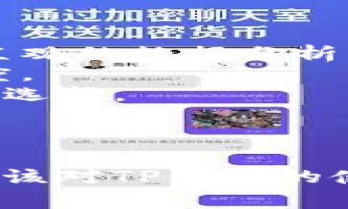 tips如何使用TP钱包1.5.0的全面指南与常见问题解答/tips
TP钱包, 钱包软件, 加密货币/guanjianci

随着区块链技术的发展，加密货币的使用越来越普及。TP钱包作为一款流行的加密货币钱包，为用户提供了简单、安全的方式来管理他们的数字资产。本文将详细介绍TP钱包1.5.0的特点及功能，并提供关于使用过程中的常见问题解答，帮助用户更好地理解和使用这款软件。

TP钱包1.5.0的主要特点
TP钱包1.5.0版本在之前的基础上进行了多项改进，提升了用户体验和安全性。以下是该版本的一些主要特点：
1. **友好的用户界面**: 新版本的UI经过重新设计，用户可以更加轻松地进行操作。导航更加直观，便于新用户快速上手。
2. **多个币种支持**: TP钱包1.5.0支持多种加密货币，包括但不限于以太坊、比特币、USDT等主流币种，使用户能够一站式管理多种资产。
3. **安全性增强**: 该版本增加了多重认证选项，用户可以设置生物识别登录、生物识别支付等安全功能，保护其资金安全。
4. **快速交易**: 更新后的交易引擎使得交易速度显著提高，用户可以在几秒钟内完成交易。
5. **自定义费用设置**: 用户可以根据自己的需求自定义交易费用，这为急需完成交易的用户提供了灵活性。
6. **社区和市场洞察**: TP钱包内置了社区功能，用户可以在钱包内与其他用户交流，同时获取市场动态、行情分析和投资建议。

TP钱包1.5.0的安装与设置
安装TP钱包1.5.0非常简单，以下是详细的安装步骤：
1. **下载钱包**: 用户可以访问TP钱包的官方网站或相应的应用商店（如Apple Store、Google Play）进行下载。
2. **安装钱包**: 下载完成后，点击安装文件进行安装，遵循系统提示即可完成安装。
3. **创建钱包**: 安装完成后，打开应用程序，选择“创建钱包”选项。系统将引导用户设置密码和备份助记词。
4. **备份助记词**: 助记词是用户恢复钱包的关键，必须妥善保管，切勿泄漏给他人。
5. **进行设置**: 完成创建后，用户可以根据自己的需求进行个性化设置，包括安全设置、币种选择等。

常见问题解答
在使用TP钱包1.5.0的过程中，用户可能会遇到各种问题。以下是一些常见问题及其详细解答。

问题一：如何确保我的钱包安全？
钱包安全是每个加密货币用户最关心的问题之一。使用TP钱包1.5.0保护钱包的安全性可以从以下几个方面入手：
1. **使用强密码**: 在设置密码时，请确保选择复杂而独特的密码，包含字母、数字及特殊符号。避免使用常见的密码或个人信息。
2. **定期更新软件**: 及时更新TP钱包到最新版本可以确保拥有最新的安全补丁和功能。
3. **启用双因素认证**: 使用双因素认证可以显著提升安全性，即使密码被盗，黑客也无法轻易访问钱包。
4. **妥善保存助记词和私钥**: 助记词和私钥是访问钱包的唯一凭证。请将它们保存在安全的离线环境中，例如纸质笔记本。
5. **警惕钓鱼攻击**: 注意识别假冒网站及应用程序，始终在官方渠道下载软件，并避免从不明链接或邮件中点击。
6. **定期审查交易和账户活动**: 定期检查账户活动，如果发现任何可疑交易，立即修改密码并采取进一步措施。

问题二：如何恢复丢失的钱包？
如果用户丢失了访问钱包的凭证（如密码或设备），可以通过助记词恢复钱包。具体步骤如下：
1. **下载并安装TP钱包**: 如果没有安装TP钱包，首先需要重新下载安装。
2. **选择恢复钱包选项**: 在欢迎界面，选择“恢复钱包”的选项。
3. **输入助记词**: 按照提示依次输入助记词，确保顺序及拼写正确。
4. **设置新密码**: 助记词输入完成后，系统会要求设置一个新密码，确保这个密码是安全的。
5. **访问钱包**: 完成上述步骤后，用户便可以成功访问恢复的钱包。
需要注意的是，任何丢失的助记词将无法恢复，因此妥善保管助记词是极为重要的。

问题三：如何进行转账和交易？
在TP钱包1.5.0中，转账和交易可以按照以下步骤进行：
1. **选择币种**: открыв приложение, перейдите на главный экран и выберите желаемую криптовалюту для перевода.
2. **输入接收地址**: 在转账页面，输入接收方的钱包地址，可以通过扫描二维码或手动输入。
3. **输入转账金额**: 输入你要转账的具体数字，确认无误后继续。
4. **设置交易费用**: 根据需要设置交易费用，选择合适的费用水平以确保交易的快速确认。
5. **确认交易**: 在确认页面检查转账信息，如有误可返回修改，确认无误后提交交易。
6. **查看交易记录**: 提交交易后，用户可以在“交易记录”中查看该笔交易的状态和详情。
完成以上步骤后，用户的钱包将会在规定时间内转账到接收方账户。

问题四：TP钱包是否支持法币交易？
TP钱包主要是加密货币钱包，主要功能以数字资产的管理为主。但也提供了一些与法币交易相关的功能，如下：
1. **法币兑换平台**: 一些加密资产交易所可以通过TP钱包直接将法币兑换为数字资产。这需要连接相应的法币兑换平台。
2. **买币功能**: TP钱包内可能集成了一些功能，使得用户可以直接使用信用卡或借记卡购买加密货币，不过这通常取决于钱包的设置和所在地区的政策。
3. **转账至法币账户**: 有些用户使用TP钱包将其资产转回法币时，可以通过交易所将数字资产兑换为法币并转账至银行账户。
4. **对接第三方服务**: TP钱包可能与多个第三方服务商合作，实现更加便利的法币兑换体验。
然而，用户在进行法币及加密货币交易时，应始终注意交易平台的信誉和合法性，保护个人财务信息的安全。

问题五：TP钱包的未来发展趋势是什么？
TP钱包作为一款流行的数字资产管理工具，其未来发展走向备受关注。
1. **不断提升用户体验**: 随着区块链技术的发展，TP钱包可能会继续用户界面，推出更多用户友好的功能，如更简便的转账方式和更加直观的数据分析工具。
2. **增强安全功能**: 随着网络安全问题的日益严重，TP钱包将可能加强其安全性，加大对用户数据隐私的保护，提升用户对平台的信任度。
3. **支持更多资产类别**: 用户的需求不断演变，TP钱包可能会增加对非同质化代币（NFT）、数字身份等新兴资产的支持，丰富用户的投资选择。
4. **扩展跨链功能**: 未来，TP钱包可能会考虑整合跨链功能，用户可以通过一个钱包管理多种区块链资产，提升使用的便利性。
5. **教育与社区建设**: TP钱包将可能更加重视教育资源的投入，帮助新手加密世界，同时通过社区建设加强用户之间的交流。

TP钱包1.5.0为用户提供了一个可靠、高效的加密货币管理工具，确保了用户在管理数字资产时的便利与安全。通过上述内容的讲解，用户应该对TP钱包的使用有了更全面的了解，也能够有效地解决在使用过程中偶尔遇到的一些问题。随着区块链技术的进一步发展，TP钱包的未来将会更加光明。