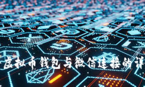 如何将虚拟币钱包与微信连接的详细指南