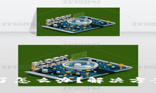 TP钱包转账卡住了怎么办？解决方案与常见问题解析