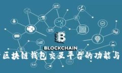 全面解析区块链钱包交互平台的功能与