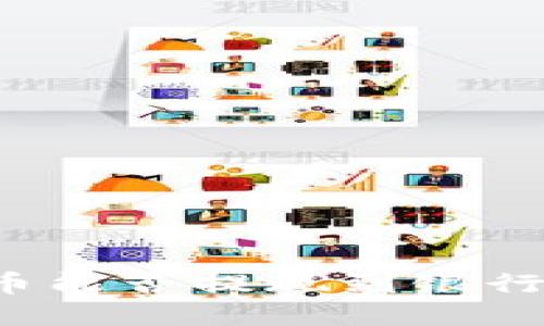 TP钱包里的数字货币能否提现到银行卡？详解与操作指南