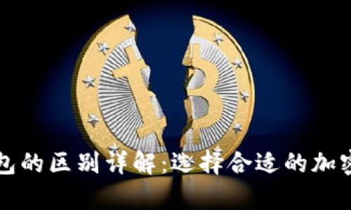 冷钱包与热钱包的区别详解：选择合适的加密货币存储方式