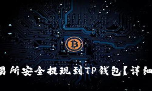 如何将ETH从交易所安全提现到TP钱包？详细步骤与注意事项