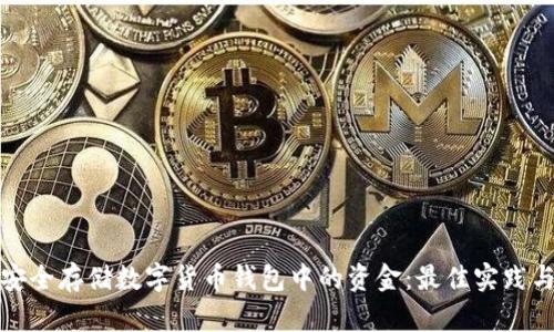 如何安全存储数字货币钱包中的资金：最佳实践与技巧