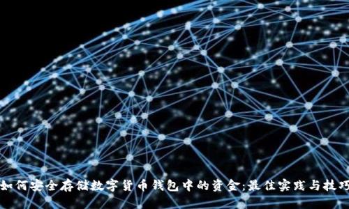 如何安全存储数字货币钱包中的资金：最佳实践与技巧