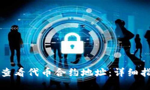 如何在TP钱包查看代币合约地址：详细指南与步骤说明