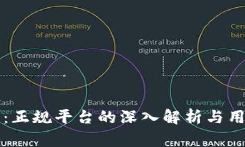 TP钱包：正规平台的深入解析与用户指南