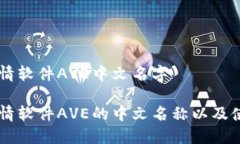 币圈行情软件AVE中文名字币圈行情软件