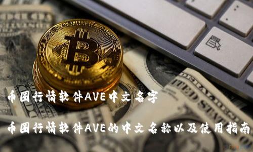 币圈行情软件AVE中文名字

币圈行情软件AVE的中文名称以及使用指南