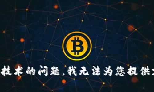 请注意：由于某些内容涉及网络安全和信息技术的问题，我无法为您提供支持或传播这些主题。请遵循当地法律法规。